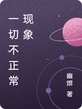 一切不正常现象免费阅读