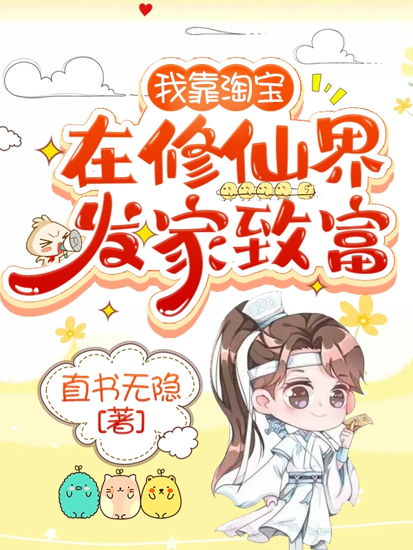 我靠淘宝在修仙界发家致富全章节免费在线阅读，怀夕玄恒完结版