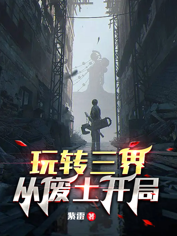 玩转三界从废土开局猴志明，玩转三界从废土开局最新章节