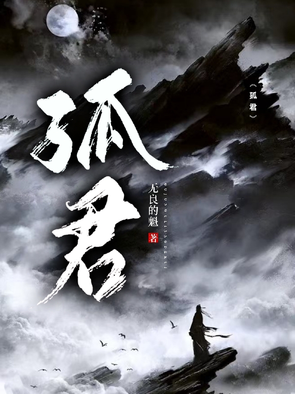 完整版《孤君》免费阅读