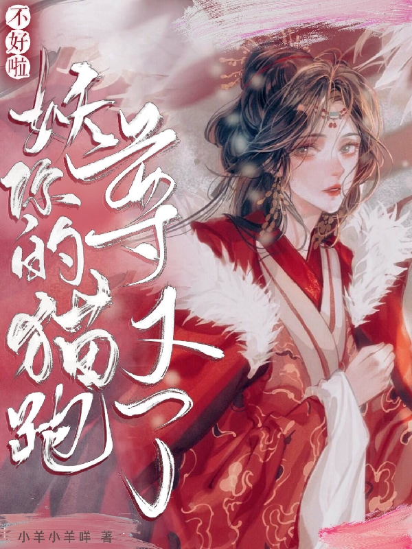 黎小狸夜岐小说章节目录阅读，不好啦！妖尊你的猫又跑啦在线看