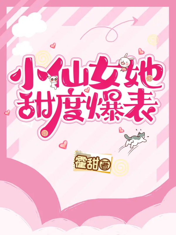 《小仙女她甜度爆表》小说章节列表免费试读，许亦顾小柒小说在线阅读
