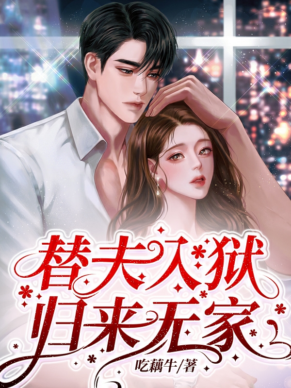 已完结小说《替夫入狱，归来无家》在线全文阅读