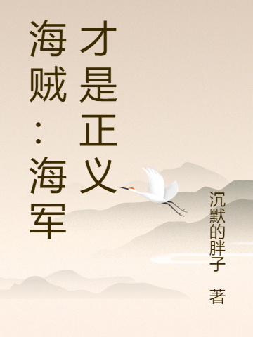 完整版《海贼：海军才是正义》在线免费阅读