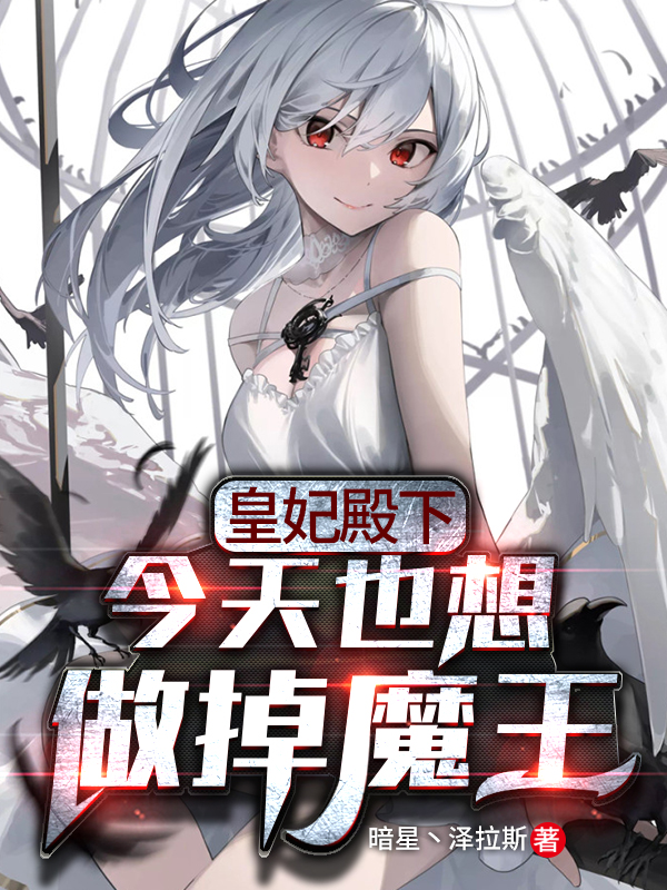 皇妃殿下今天也想做掉魔王最新章节（雪莉尔君渊小说全文阅读）-够力荐小说推荐网