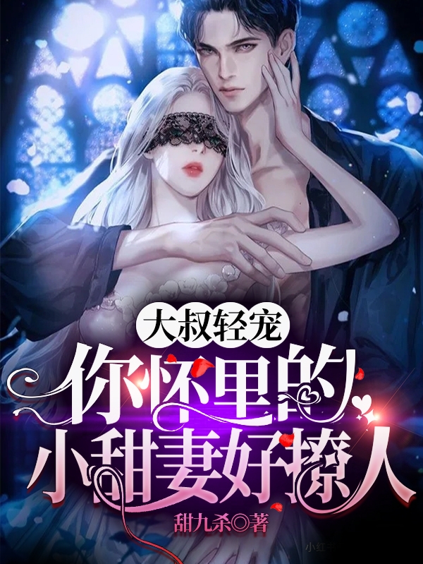 大叔轻宠，你怀里的小甜妻好撩人免费阅读，霍云霆慕晚星完整版阅读