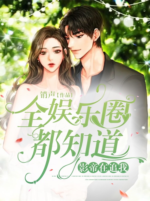小说苏雨霏肖腾在哪看，全娱乐圈都知道影帝在追我完整版阅读
