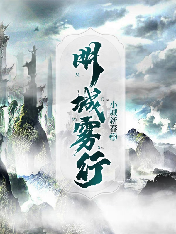 明城雾行小说，明城雾行郑成