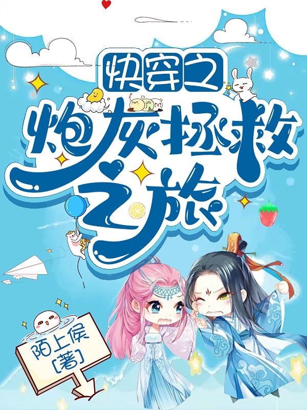 快穿之炮灰拯救之旅小说主角云右绝憧全文免费阅读