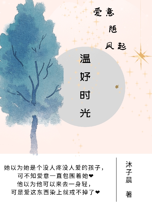 小说《温妤时光》全文阅读