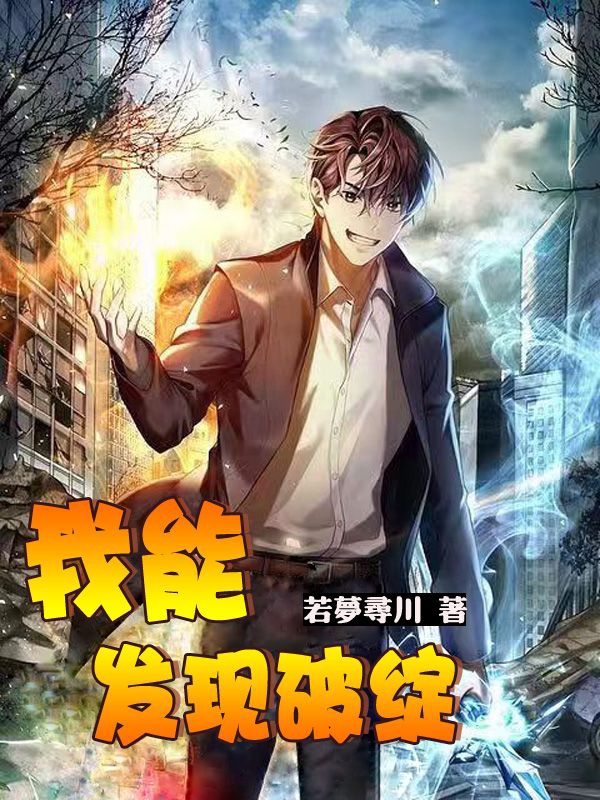 小说《我能发现破绽》在线全文阅读