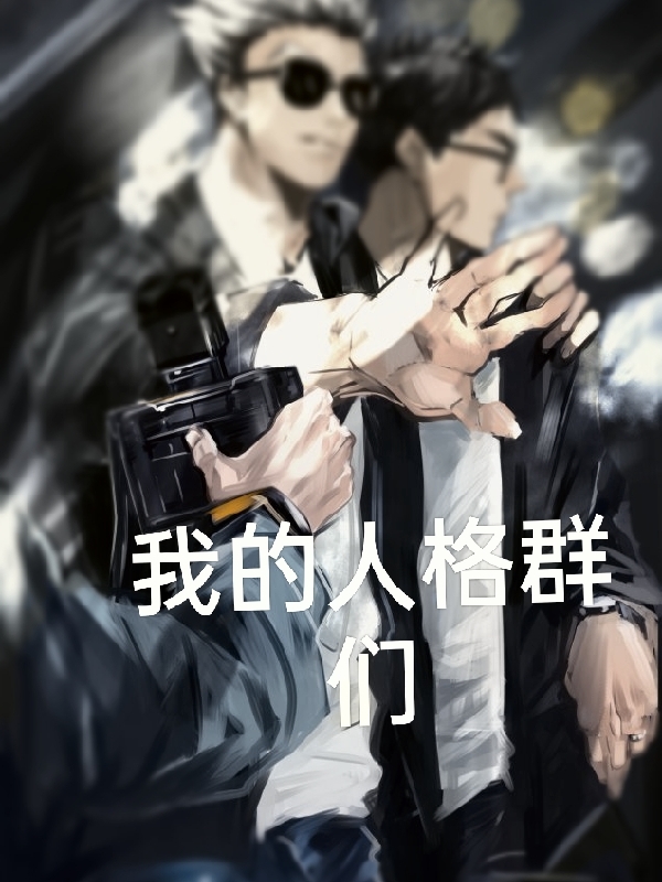 《我的人格群们》小说主角白小纯黑小纯全文章节免费在线阅读