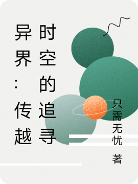 异界:传越时空的追寻（莫逍吴恋雪）在线免费阅读