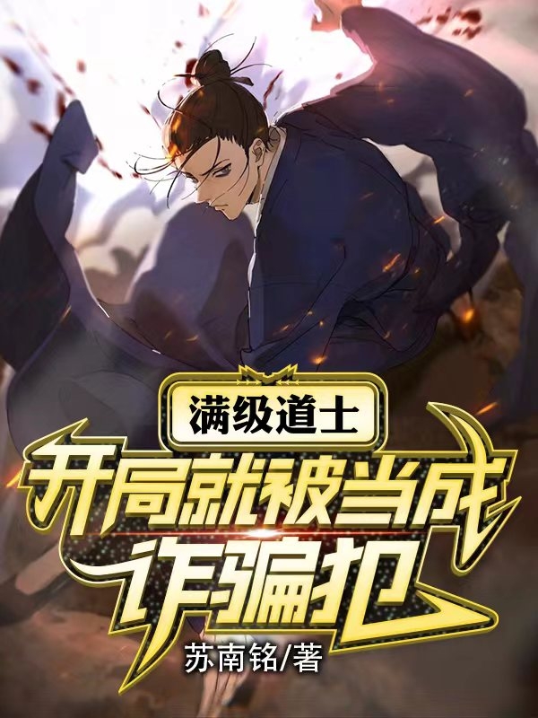 满级道士，开局就被当成诈骗犯小说张晔在线免费阅读