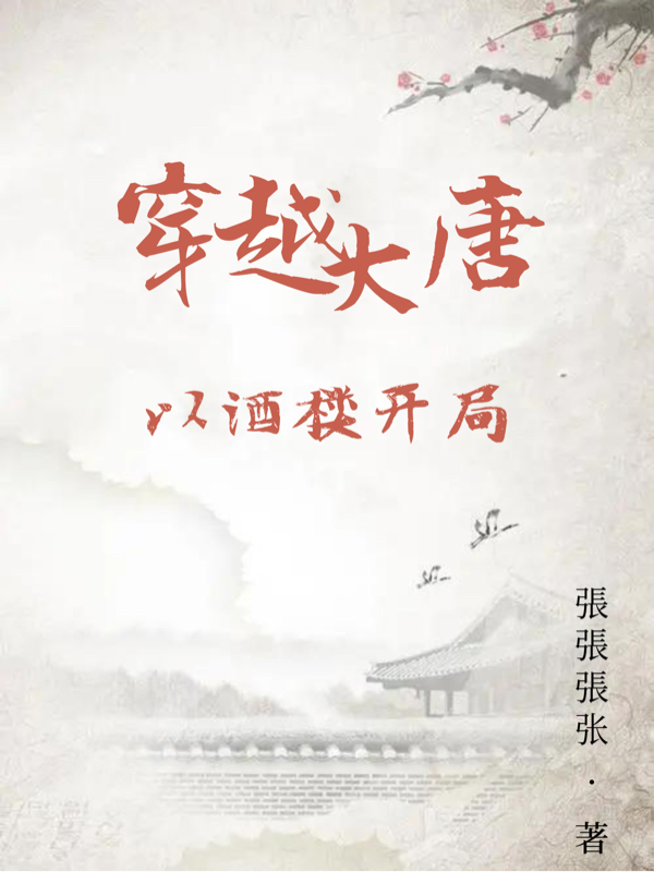 柳尘小说全文免费阅读，穿越大唐以酒楼开局最新章节阅读