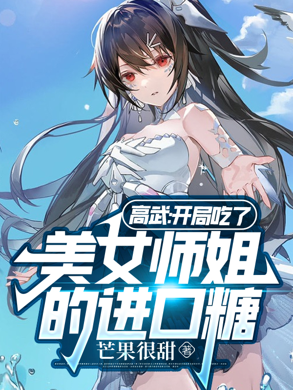 高武：开局吃了美女师姐的进口糖杨林风瑶光小说在线全文免费阅读