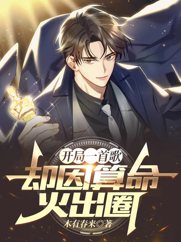 开局一首歌，却因算命火出圈免费阅读