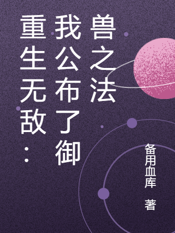 重生無敵：我公佈了禦獸之法