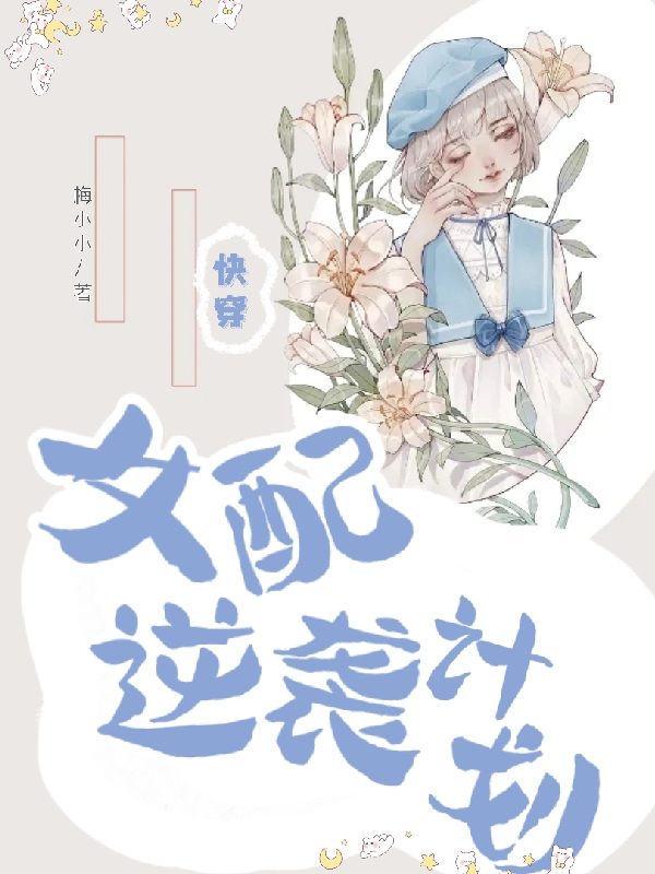 快穿：女配逆袭计划