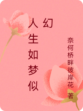 人生如梦似幻免费阅读