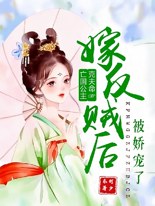 《克夫命亡国公主嫁反贼后被娇宠了》小说大结局免费试读 徐慧容元思远小说