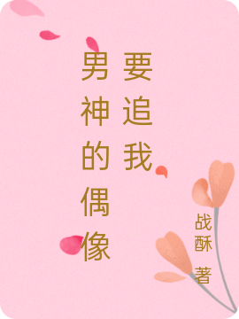 男神的偶像要追我张楠苏陆遇，男神的偶像要追我在线无弹窗阅读