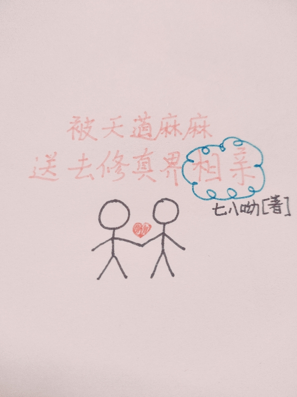 被天道麻麻送去修真界相亲姚婼封北小说大结局免费试读