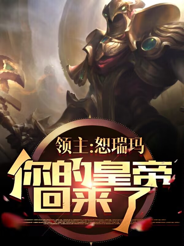 小说《领主：恕瑞玛，你的皇帝回来了！》在线全文阅读-优文网