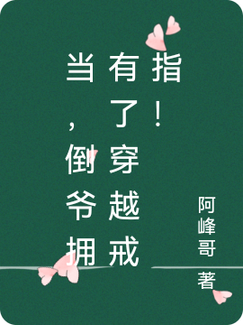 当，倒爷拥有了穿越戒指！在线阅读刘峰小说最新章节阅读