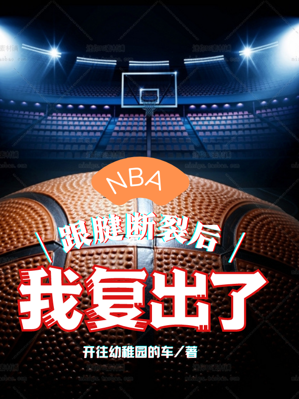 已完结小说《NBA：跟腱断裂后，我复出了》最新章节-书格格