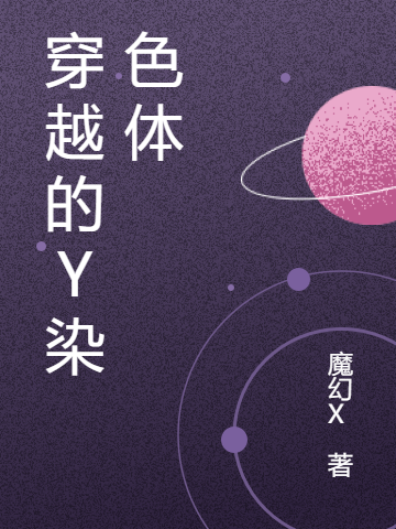 穿越的Y染色体小说，穿越的Y染色体免费阅读-美文小说