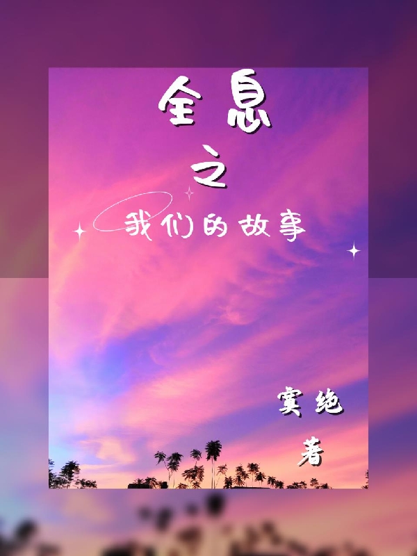 全息之我們的故事