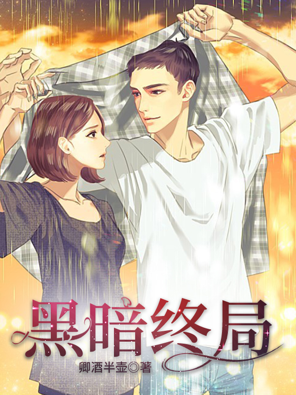 完整版《黑暗终局》全文阅读