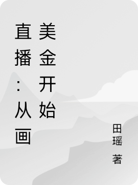 直播：从画美金开始小说，直播：从画美金开始苏白小天-美文小说