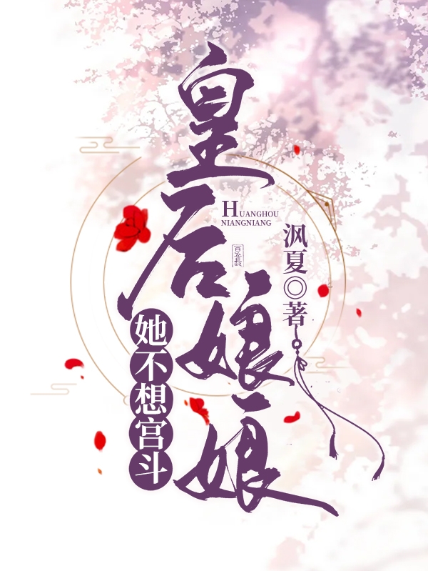 皇后娘娘她不想宫斗免费阅读