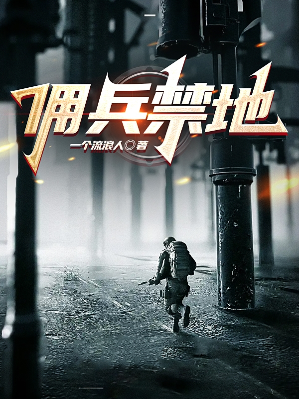 佣兵禁地（亚瑟察颂）在线免费阅读