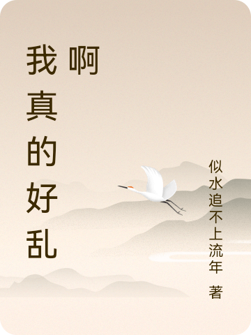 小说《我真的好乱啊》全文阅读
