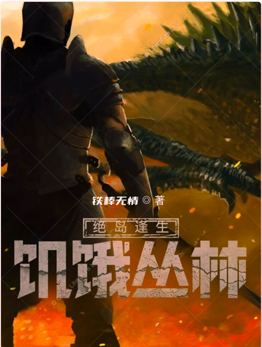 绝岛逢生：饥饿丛林唐龙李心纯小说大结局免费试读