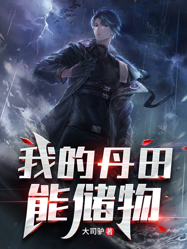 小说我的丹田能储物叶志远在线阅读