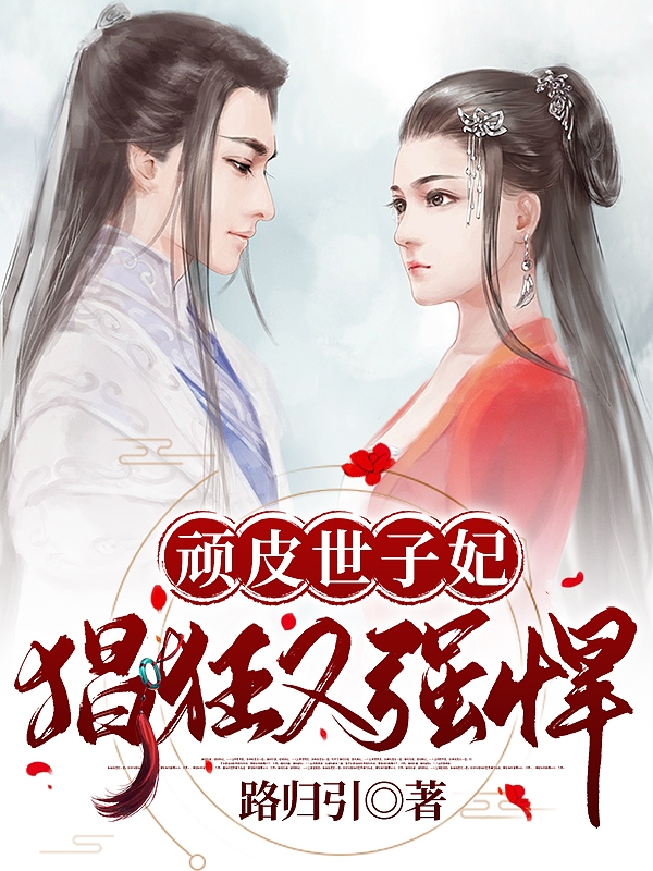 顽皮世子妃，猖狂又强悍小说免费资源，顽皮世子妃，猖狂又强悍在线阅读