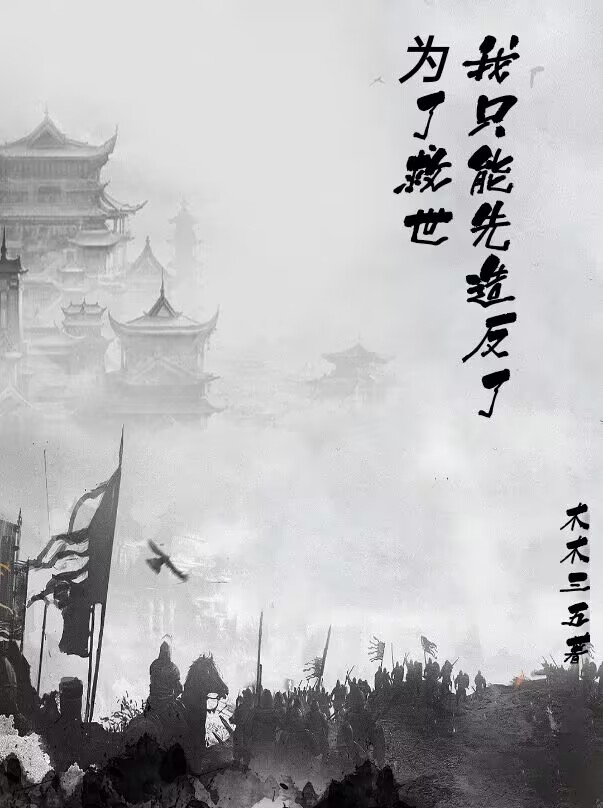 已完结小说《为了救世，我只能先造反了》全章节在线阅读