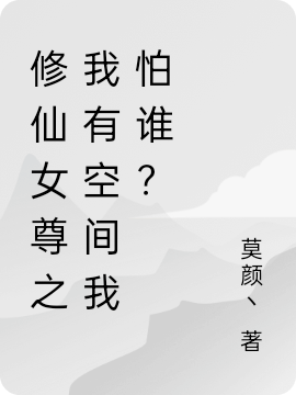 主人公叫沈暮雪的小说修仙女尊之我有空间我怕谁？在线阅读全文