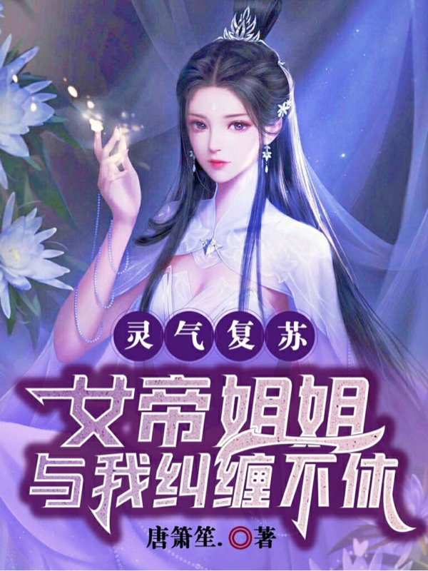 灵气复苏：女帝姐姐与我纠缠不休在哪可以免费看，宋子卿舞禹潼小说无广告阅读