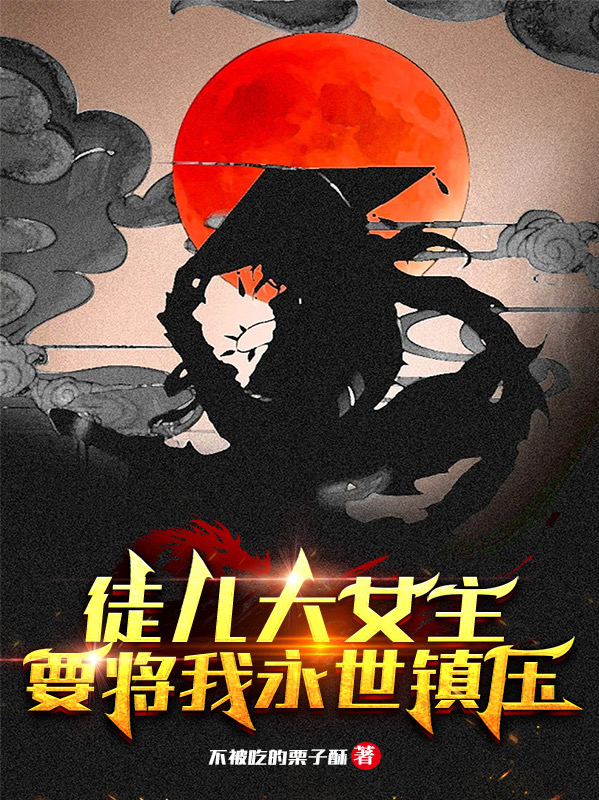 徒儿大女主，要将我永世镇压在线免费看林渊小说无广告阅读