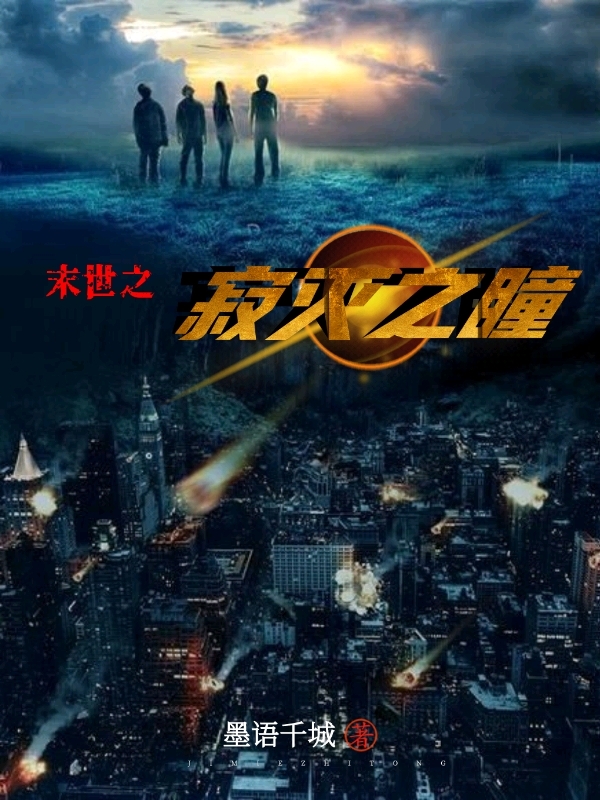 末世之寂灭之瞳谢辰在线全文免费阅读-瑞奇文学
