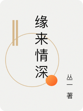 缘来情深主角言深顾缘小说完整版全文在线阅读