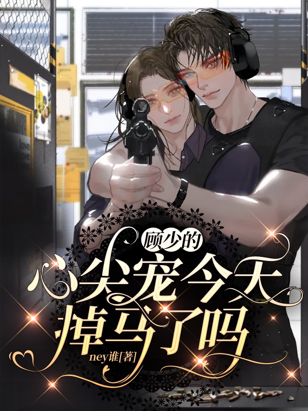 顾少的心尖宠今天掉马了吗免费阅读