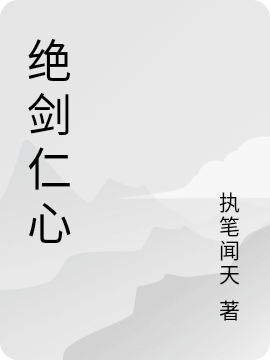 絕劍仁心