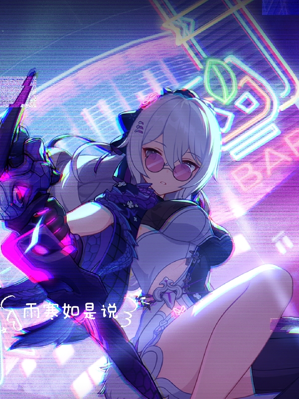 雨寒如是说雨寒琪亚娜，雨寒如是说全文在线阅读