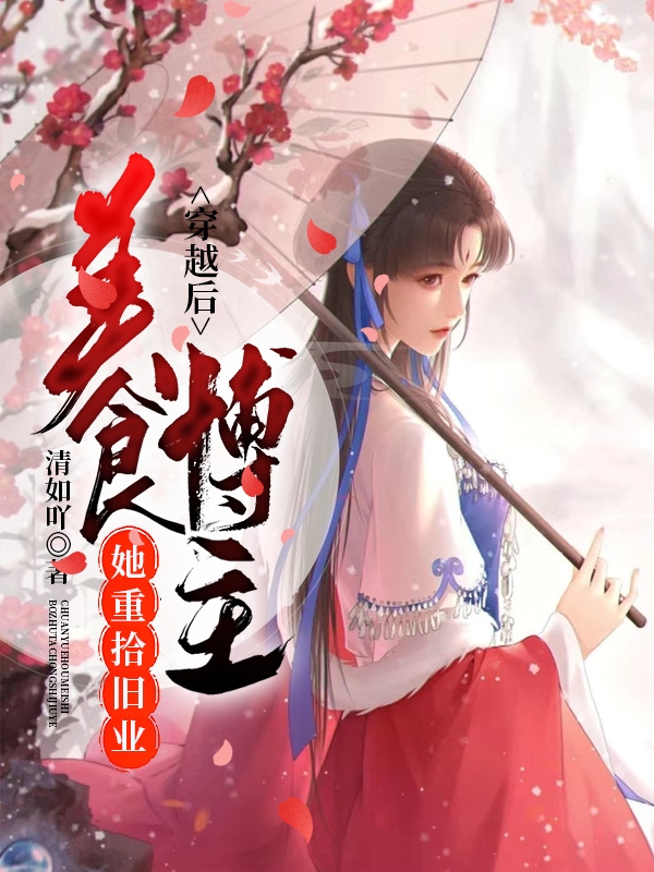 小说《穿越后，美食博主她重拾旧业》全文免费阅读